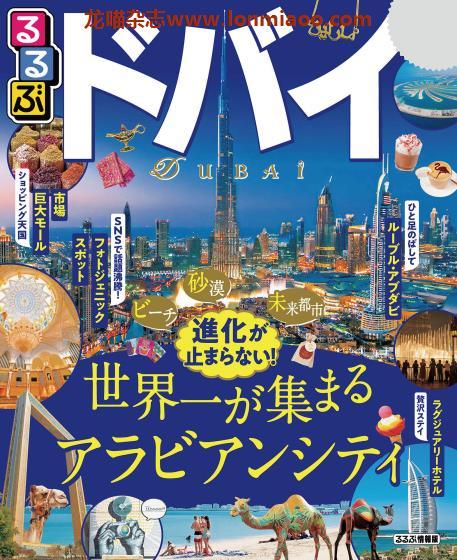 [日本版]JTB るるぶ rurubu 美食旅行情报PDF电子杂志 迪拜